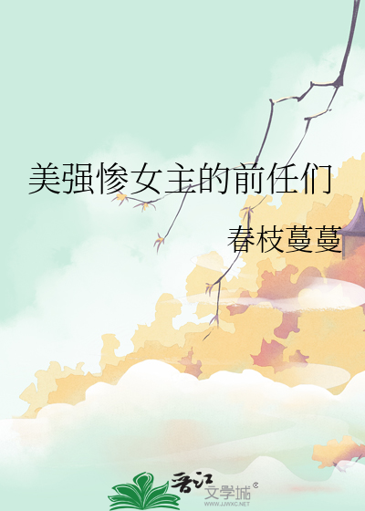 电视剧美强惨女主