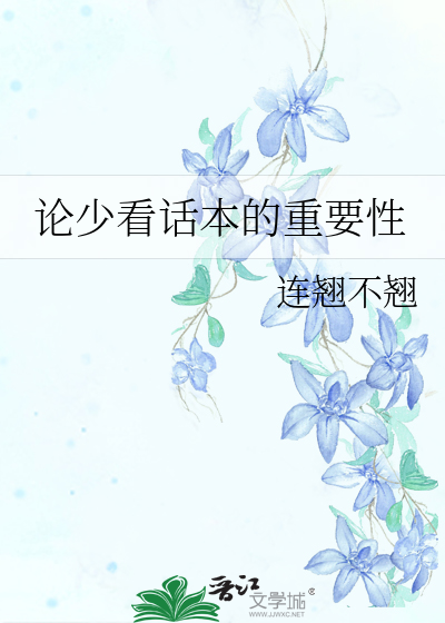 话本小说读者多吗