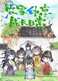 农家崽崽是个小甜宝最新更新