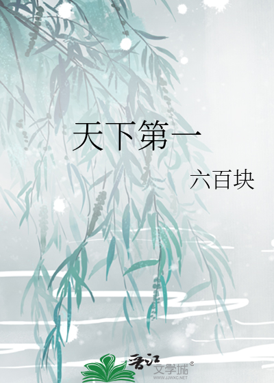 天下第一签