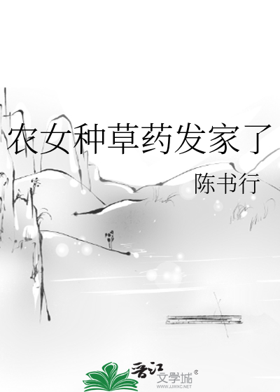 农女药女