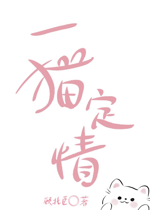 一喵定情电视剧免费观看泰语