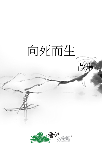 向死而生的下一句是什么
