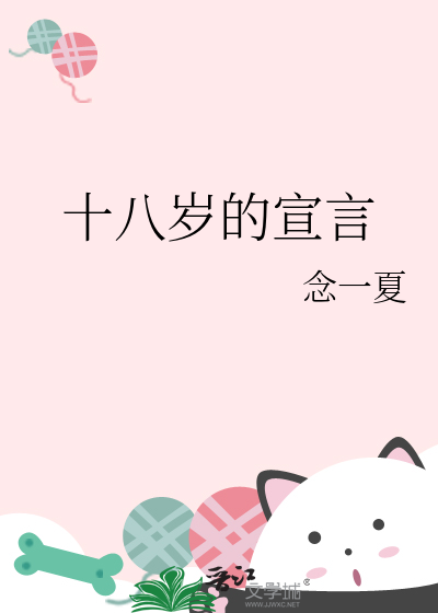 十八岁的宣言是谁写的