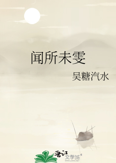 闻所未闻的出处