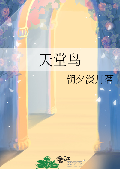 天堂鸟的寓意