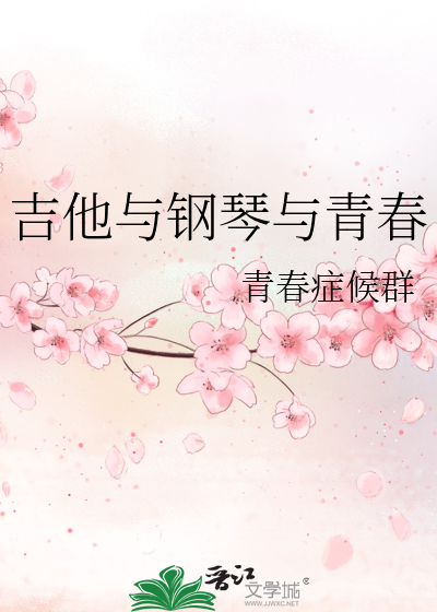 吉他和钢琴的区别
