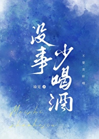 没事就喝酒