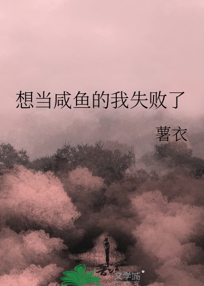 想当咸鱼实在太难了 小说
