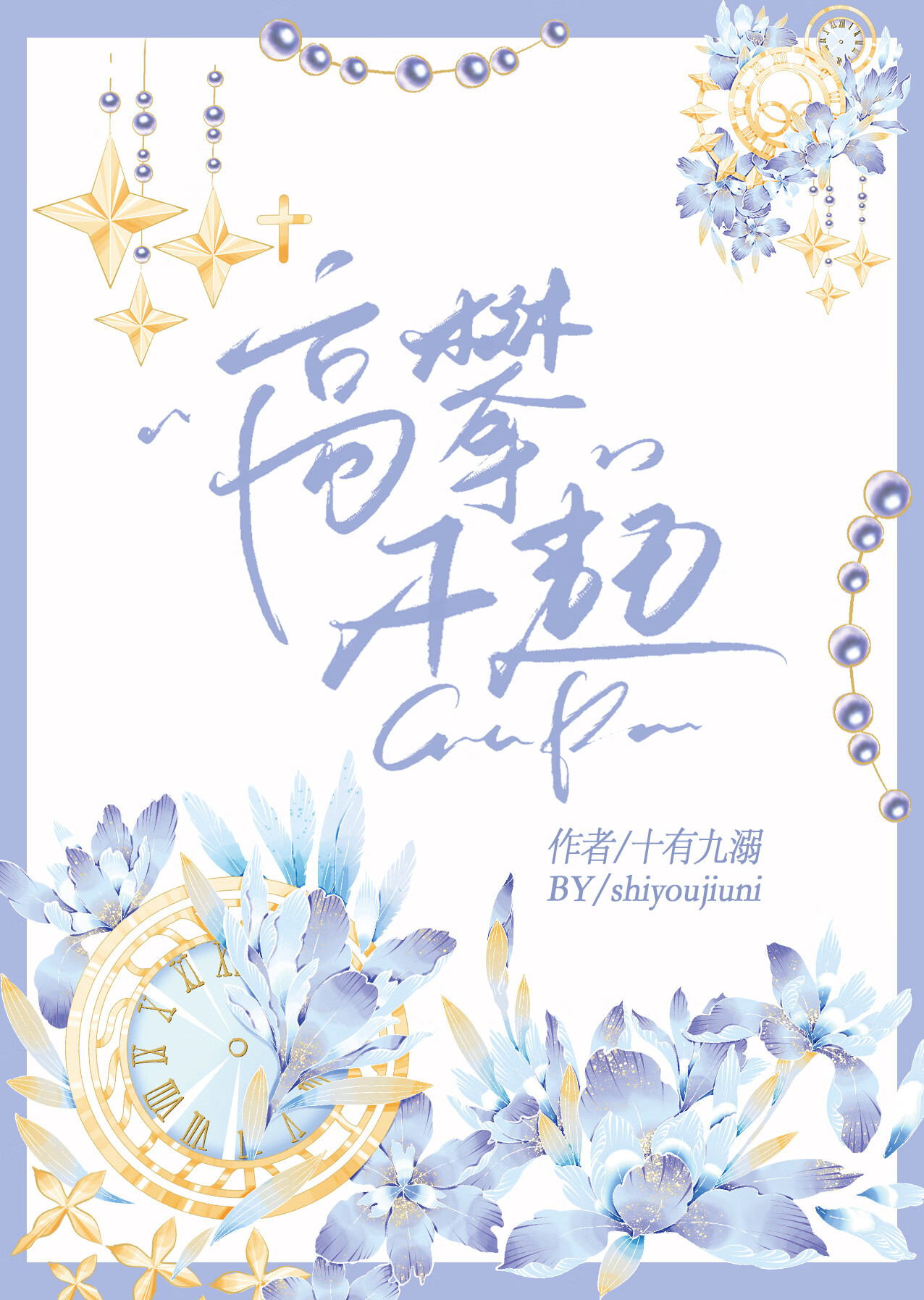 灼眼的夏娜第三季