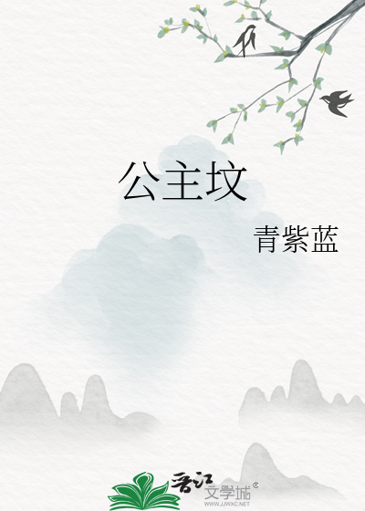 公主坟埋的是哪位公主
