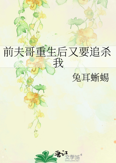 重生后前夫又来追我了by若鸯君