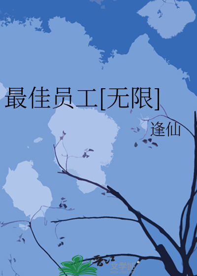 最佳员工发言稿