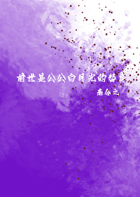 前世是公公白月光的替身小说