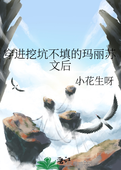 挖坑不填的作者已经穿越了别催更