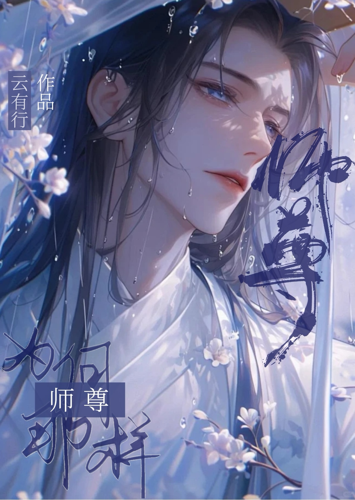 师尊为何要这样