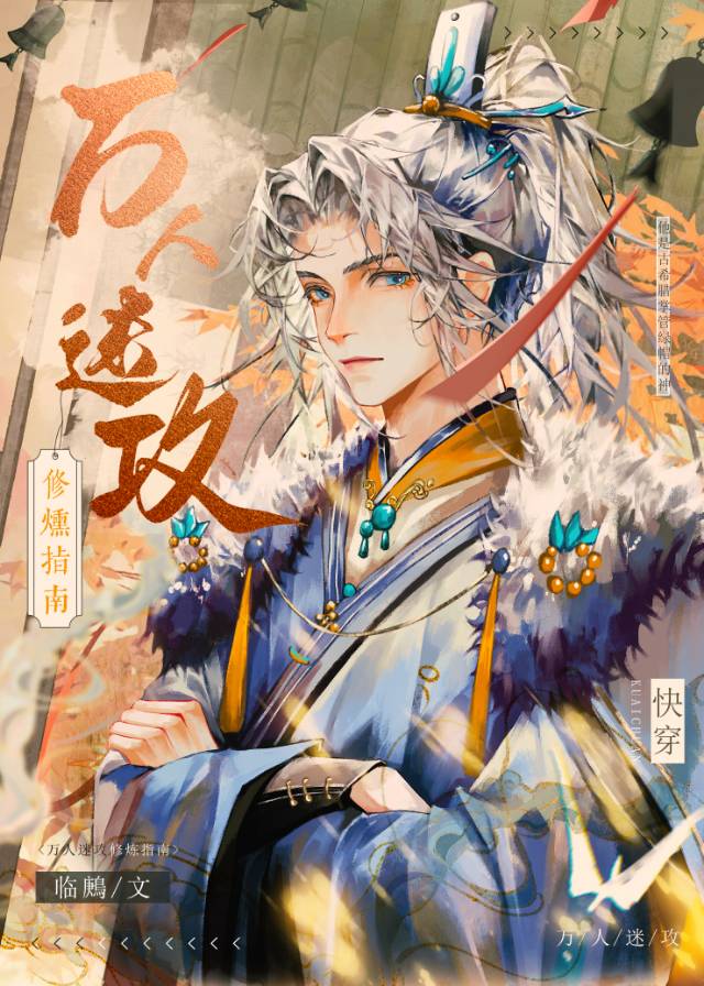 万人迷攻略文