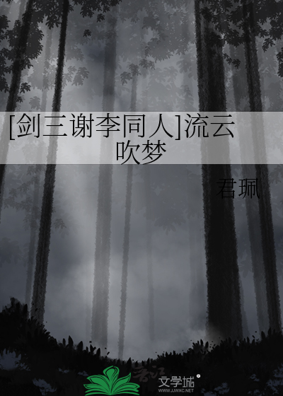 剑三谢云流在哪