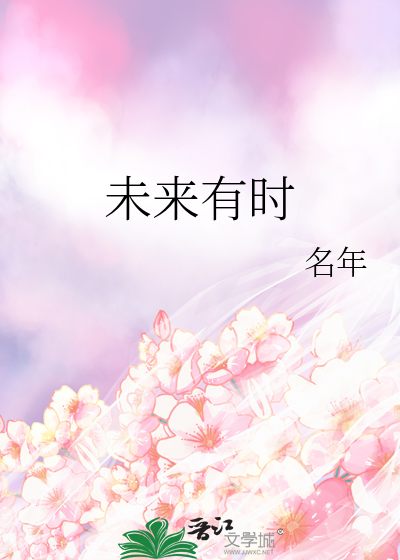 未来有时剧本杀测评