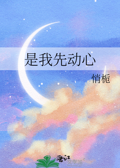 是你先动心的 小说