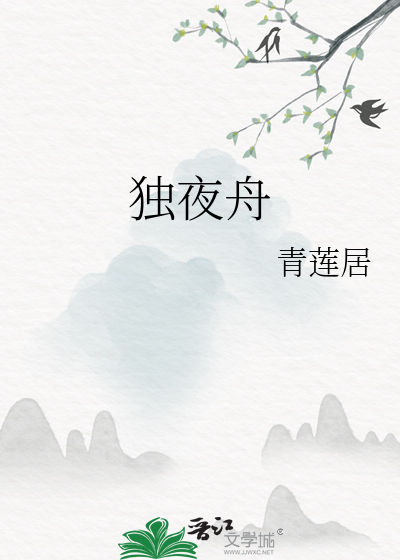 细风微草岸危樯独夜舟