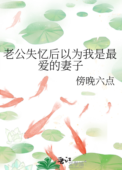 结婚3年老公说失忆就失忆