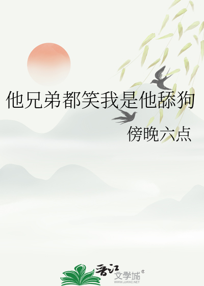 兄弟当舔狗怎么安慰