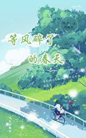 等风吹过下一句