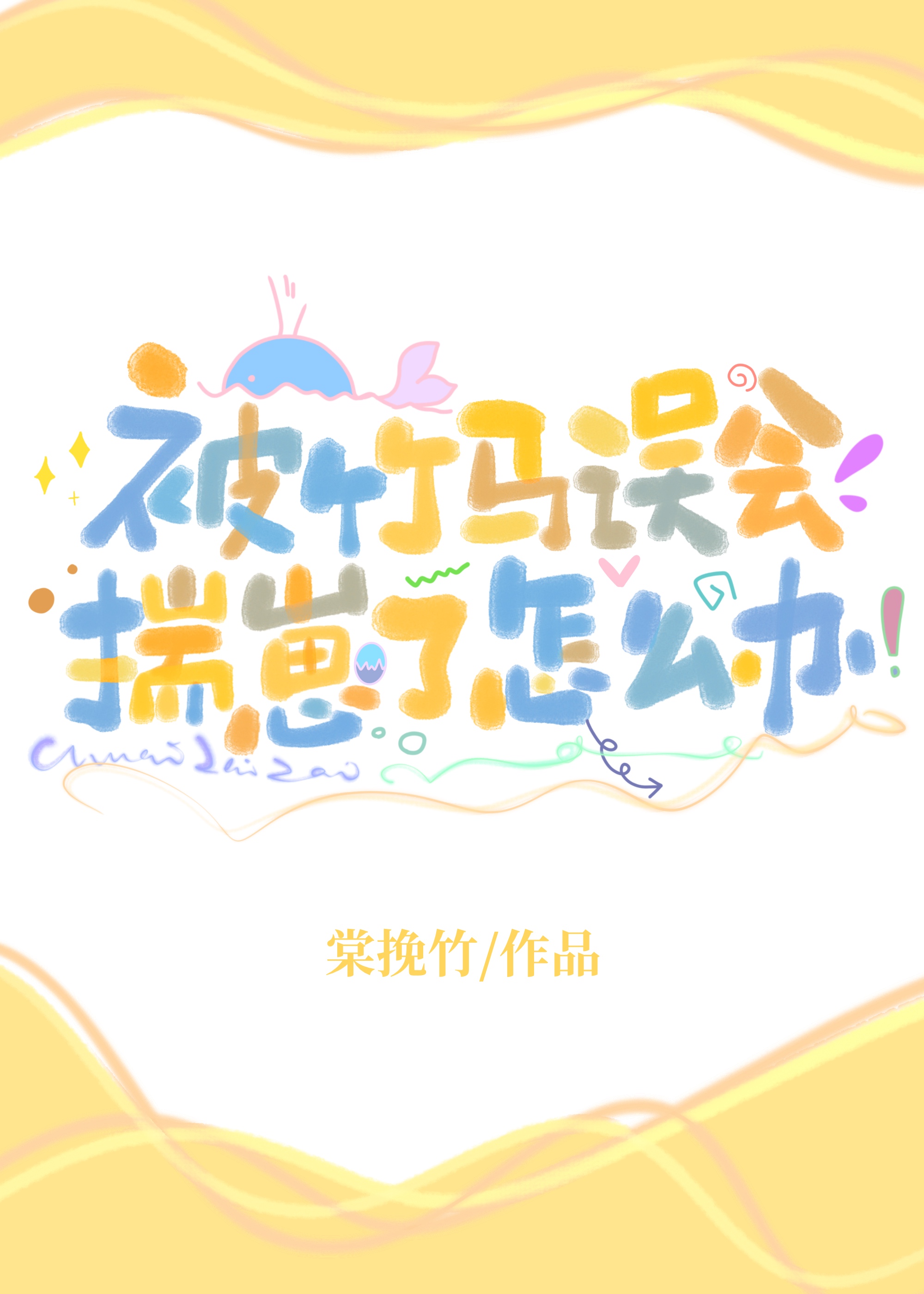 竹马今天表白了吗免费阅读岑柚