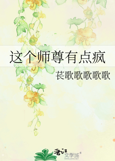 这个师尊有点甜免费阅读