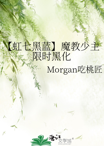 黑虹恋魔教少主的夫人是虹猫