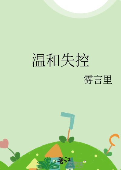 温和失控 苏知意 陆衍琛