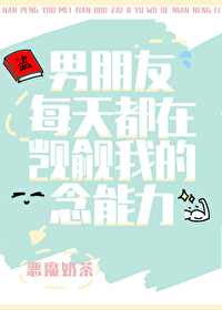 男朋友每天都在觊觎我的念能力免费
