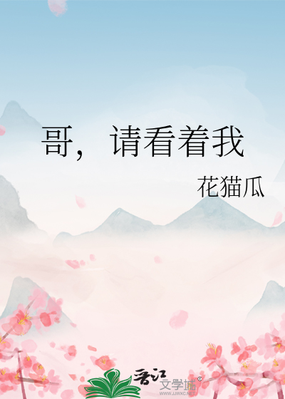 请看着我吧