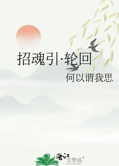 招魂全系列