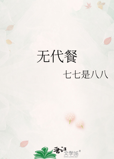 无代餐是啥意思