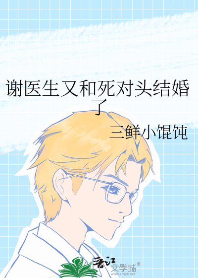 《谢医生