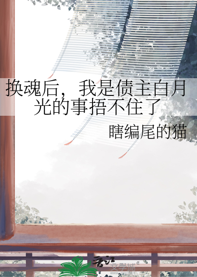 换魂是什么