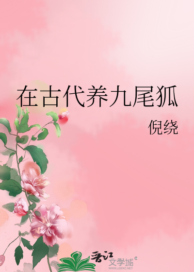 古代九尾狐女图片