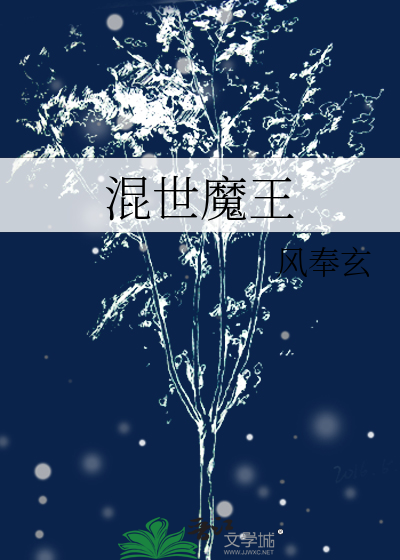 混世魔王是谁的绰号