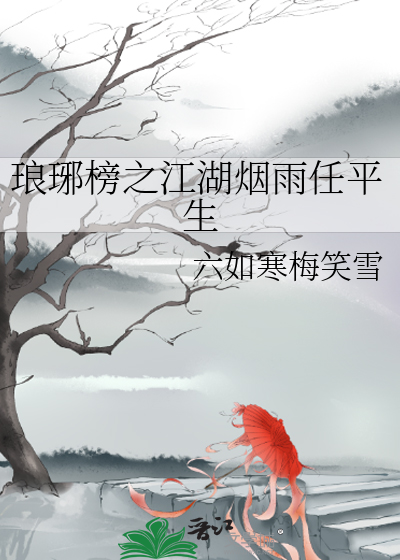 琅琊榜江湖是谁的江湖