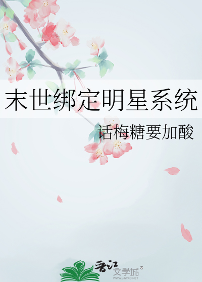 末世之我的明星老婆 小说