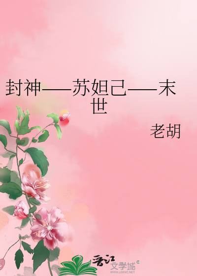 封神之苏妲己 小说
