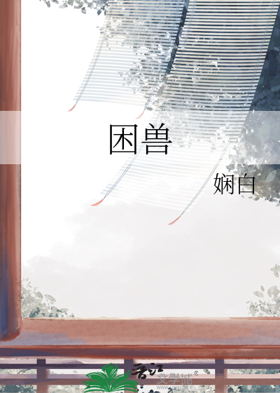 困兽图片