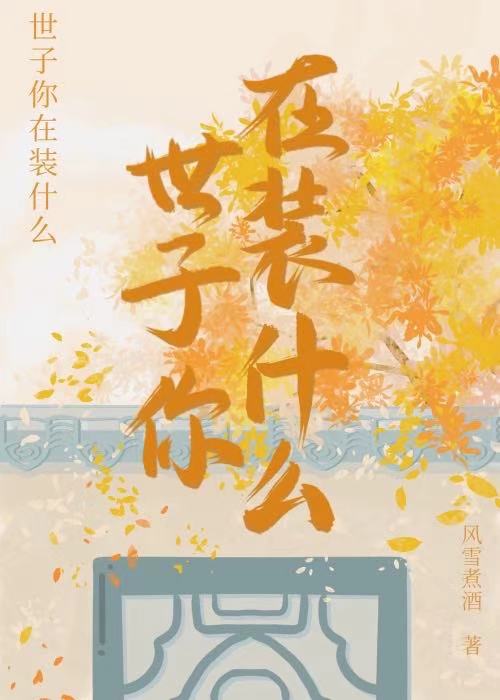 世子自称自己什么