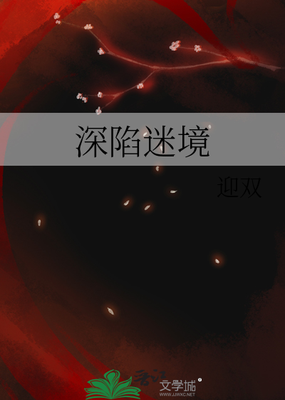 深陷困境是什么意思