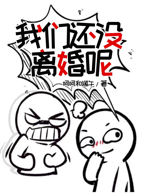 我们还没离婚呢怎么回复