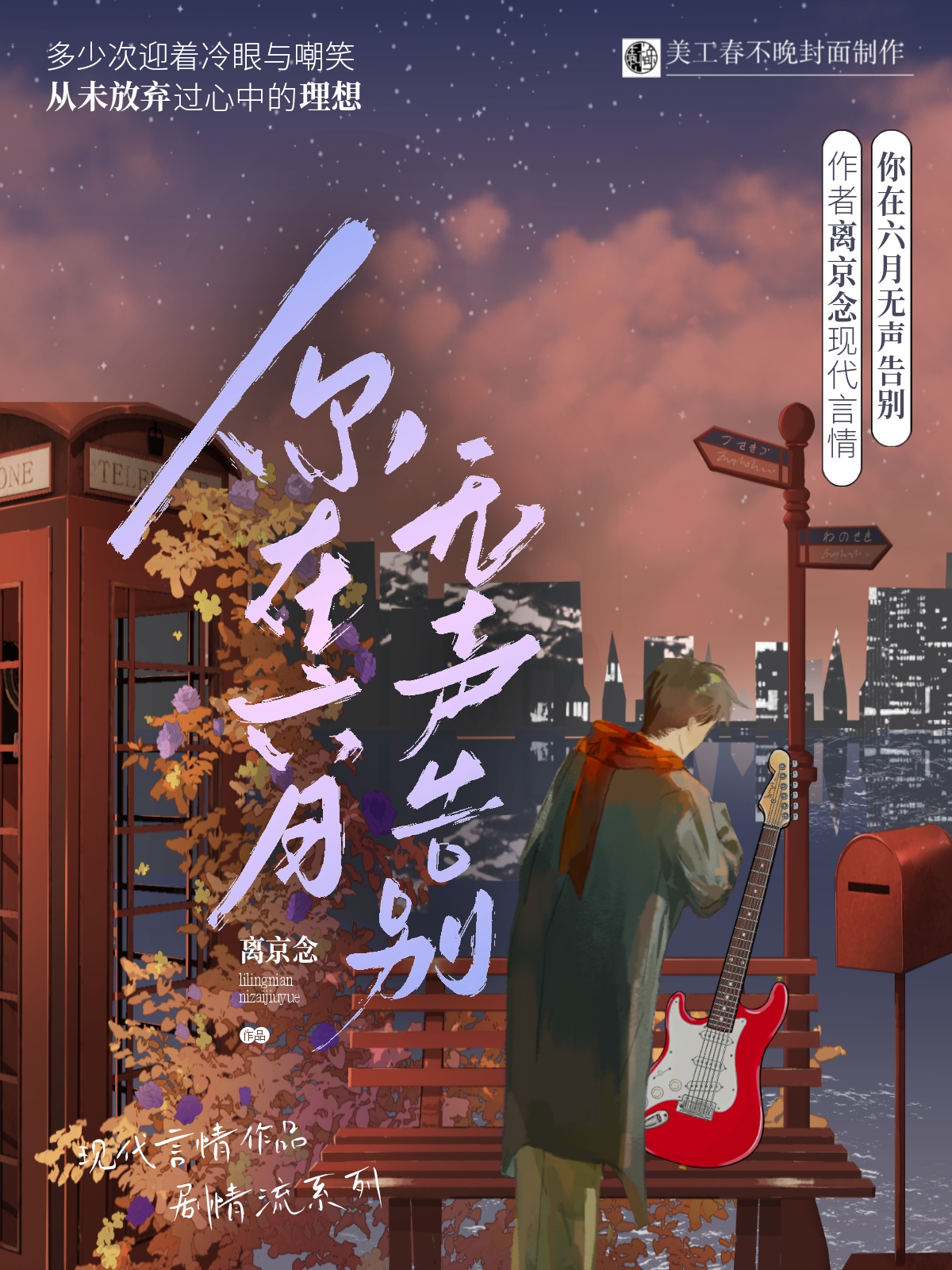 六月说再见