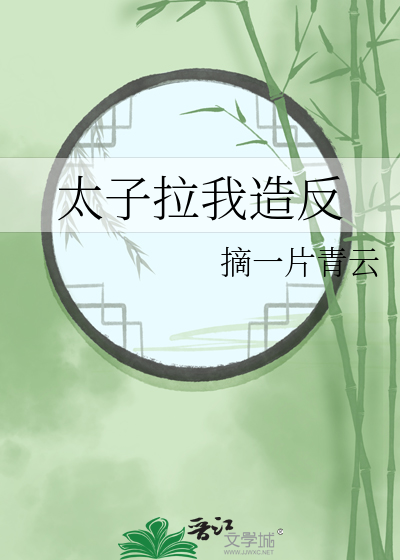 太子拉拢大臣
