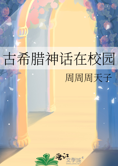 古希腊神话中用音乐征服草木万物的是谁